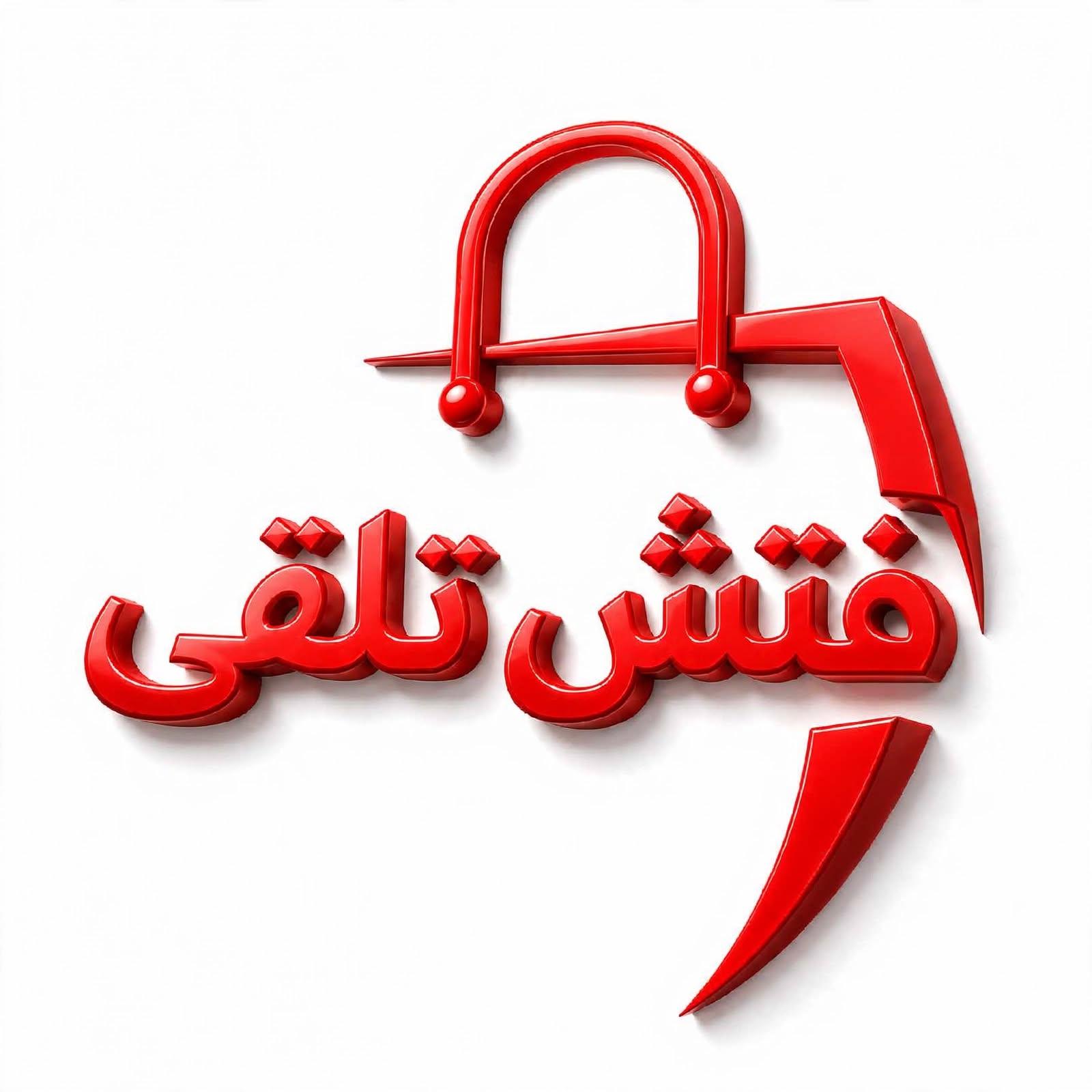 متجر فتش تلقى للتسوق