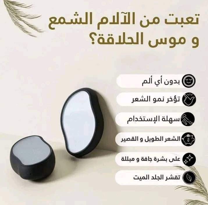 ممحاة ازالة الشعر بتقنية النانو كريستال