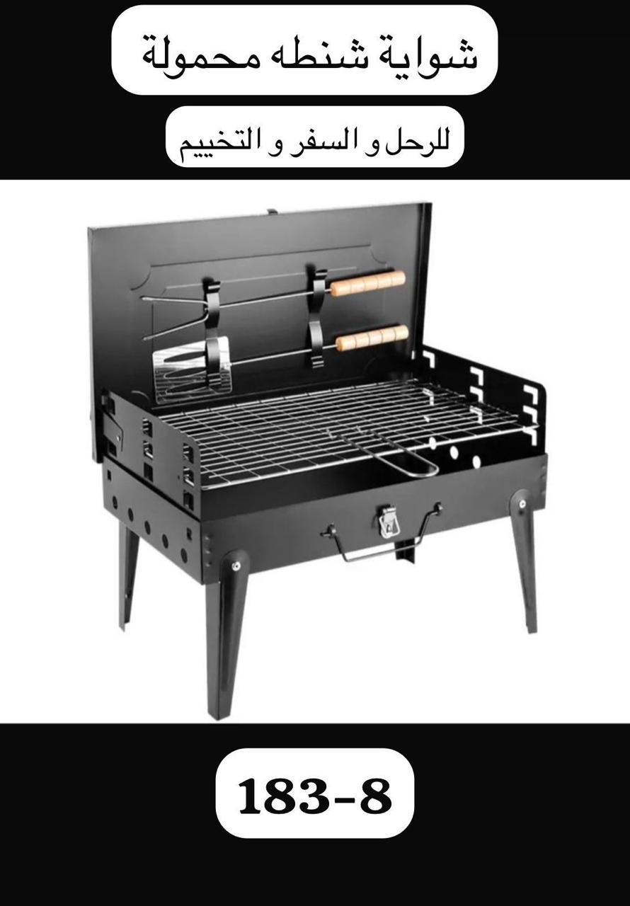 شواية فحم شنطه