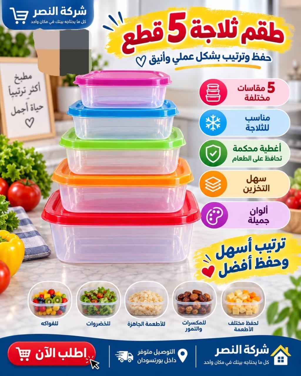 طقم ثلاجة 5 قطع