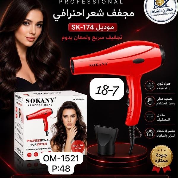استشوار ماركة سوكاني