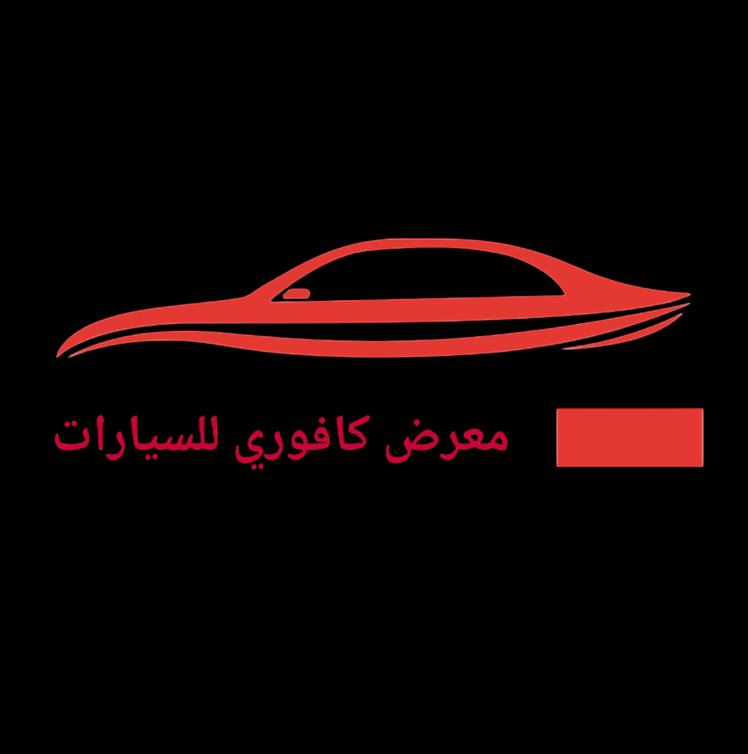 معرض كافوري للسيارات