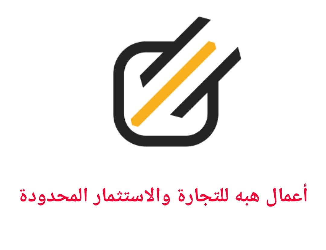 اعمال هبه للتجارة