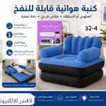 كنبة هوائية
