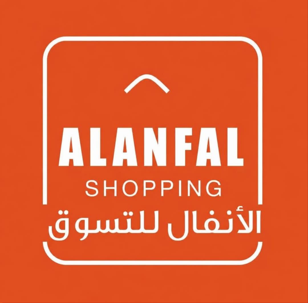 الأنفال للتسوق