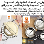 صانع السامبوكسه أستيل