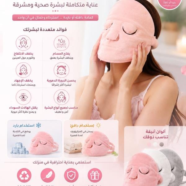 قناع الوجه الحراري