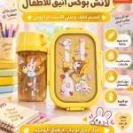 لانش بوكس أطفالي مع زمزميه