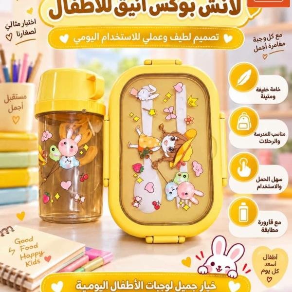 لانش بوكس أطفالي مع زمزميه