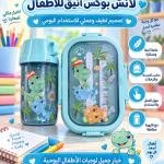 لانش بوكس أطفالي أنيق مع زمزميه
