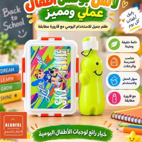 لانش بوكس مع زمزميه أطفالي مميز