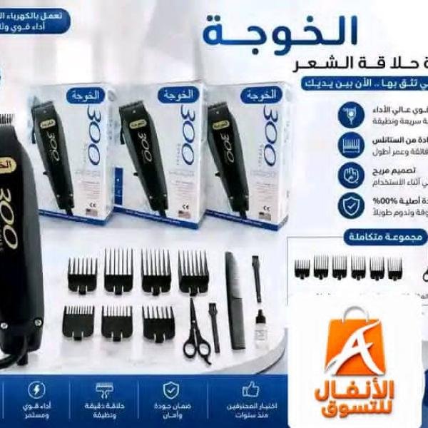 ماكينة حلاقة الخوجه الاصليه