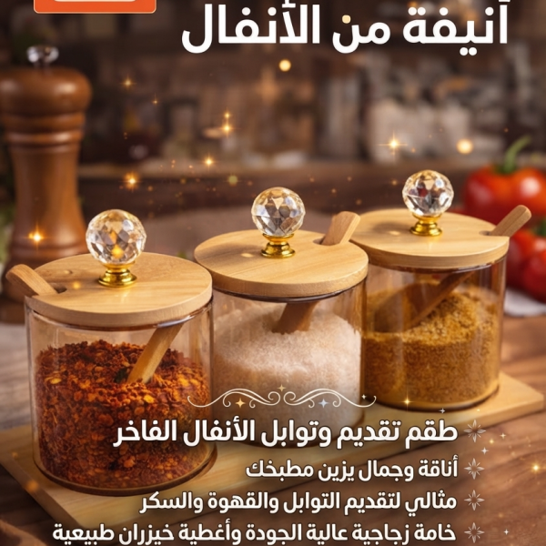 طقم توابل خشبي زجاجي