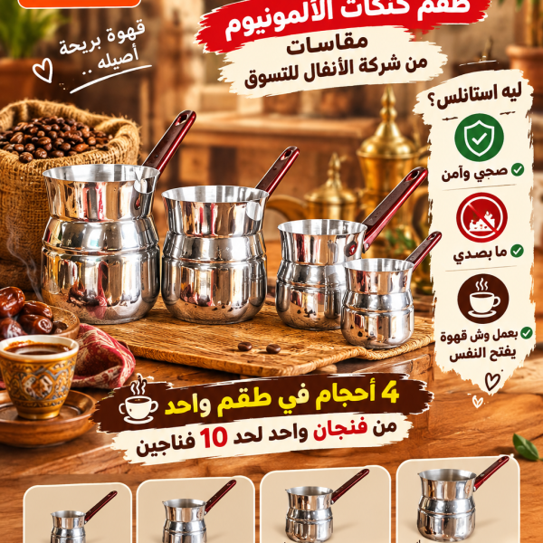 طقم كنكات اللبن