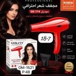 استشوار سوكاني   sk174
