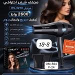 استشوار سوكاني SH 3210