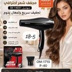 استشوار سوكاني 14031 Sk