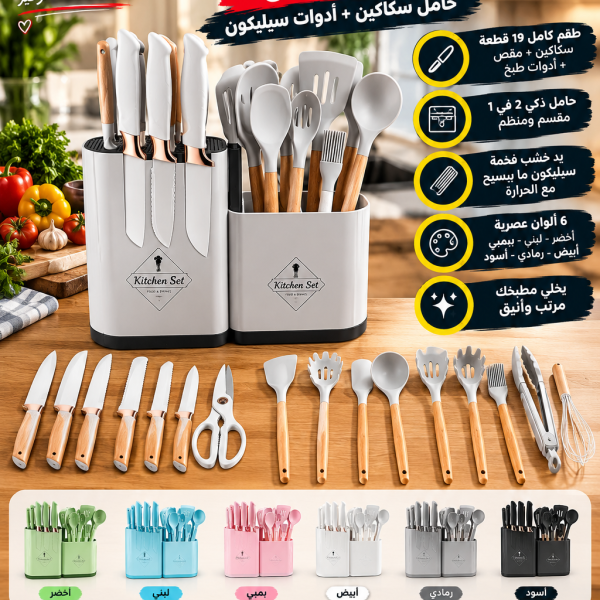 طقم سكاكين وكمش