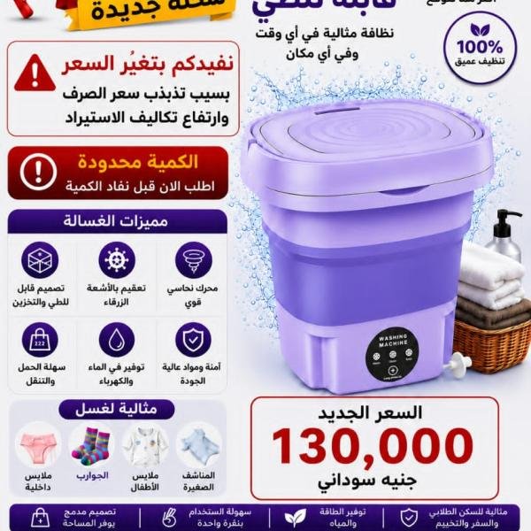 غسالة صغيرة قابله للطئ
