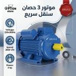 متور حركه 3 حصان