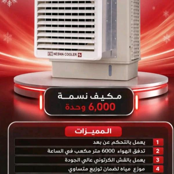 مكيف نسمة