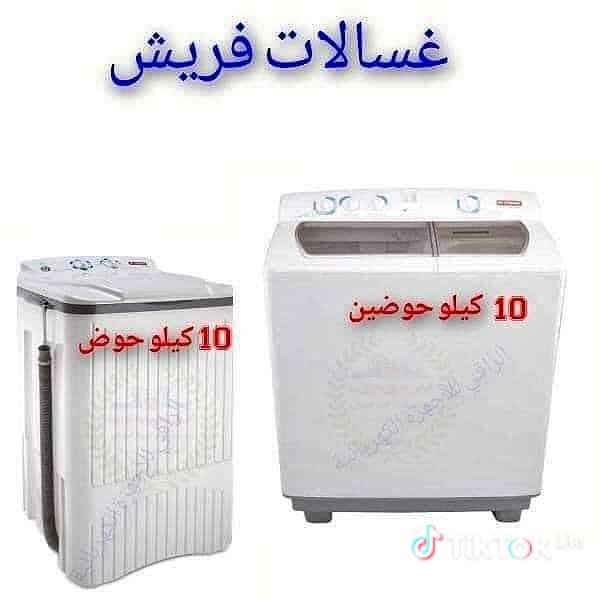 غسالات فريش