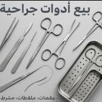 ادوات جراحية