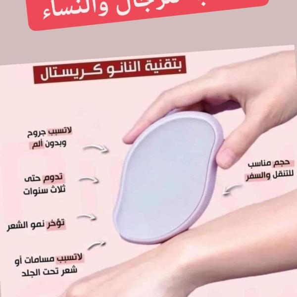 ممحاة ازالة الشعر بتقنية النانو كريستال