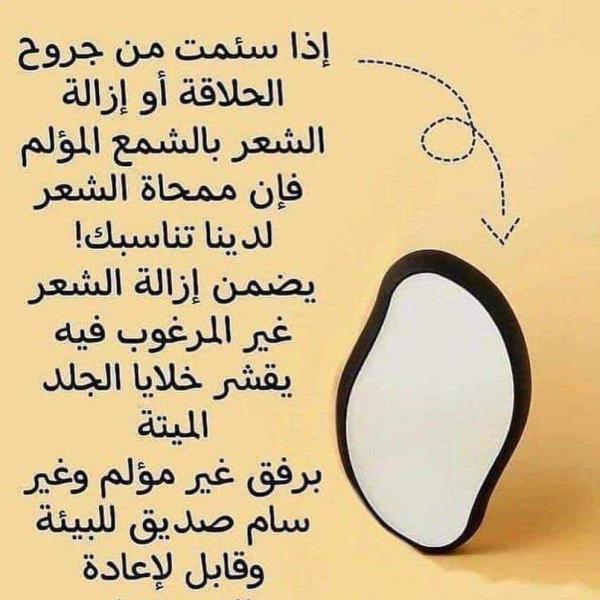 ممحاة ازالة الشعر بتقنية النانو كريستال