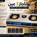 بوتاجاز استايل 3 عيون