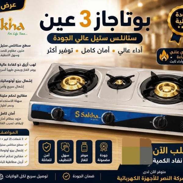 بوتاجاز استايل 3 عيون