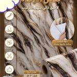 بديل الرخام المبطن