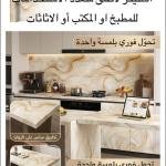 رول رخامي لاصق